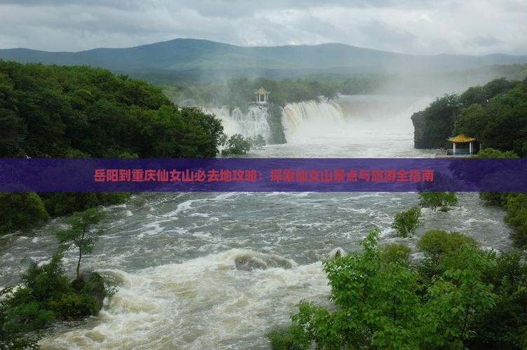 岳阳到重庆仙女山必去地
