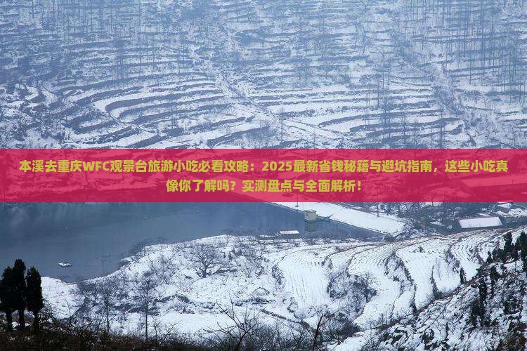本溪去重庆wfc观景台旅游小吃