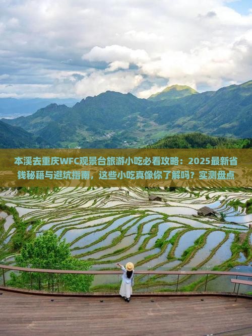 本溪去重庆wfc观景台旅游小吃