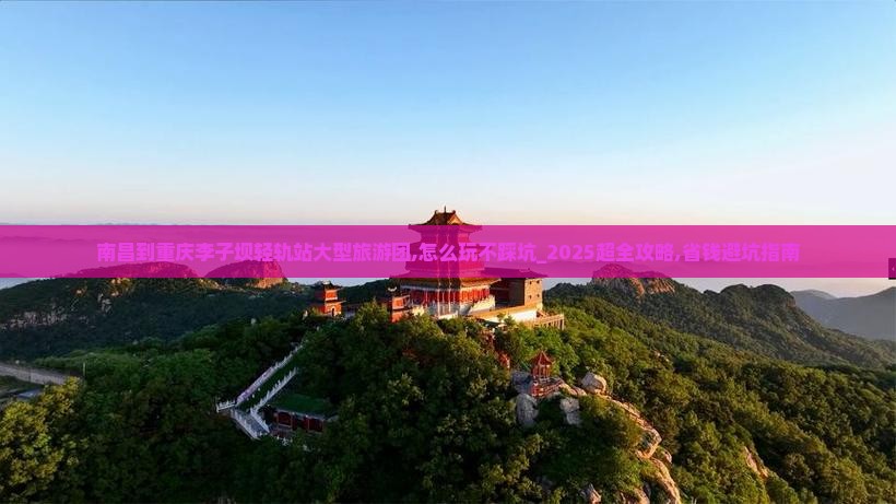 南昌到重庆李子坝轻轨站大型旅游团