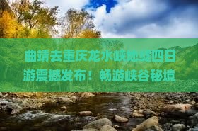 曲靖去重庆龙水峡地缝四日游