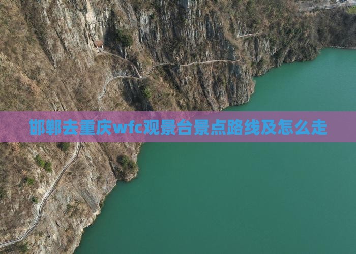 邯郸去重庆wfc观景台景点