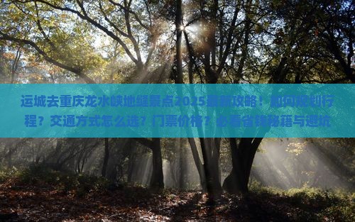 运城去重庆龙水峡地缝景点