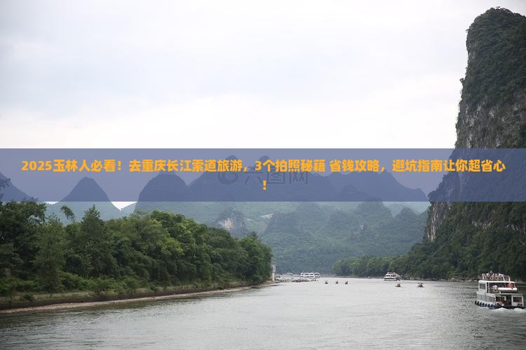 玉林到重庆长江索道旅游