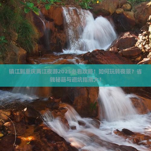 镇江到重庆两江夜游攻略