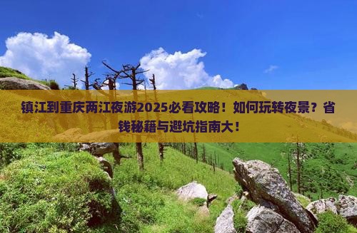 镇江到重庆两江夜游攻略