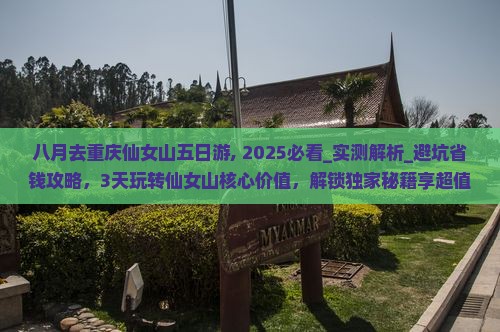 八月去重庆仙女山五日游