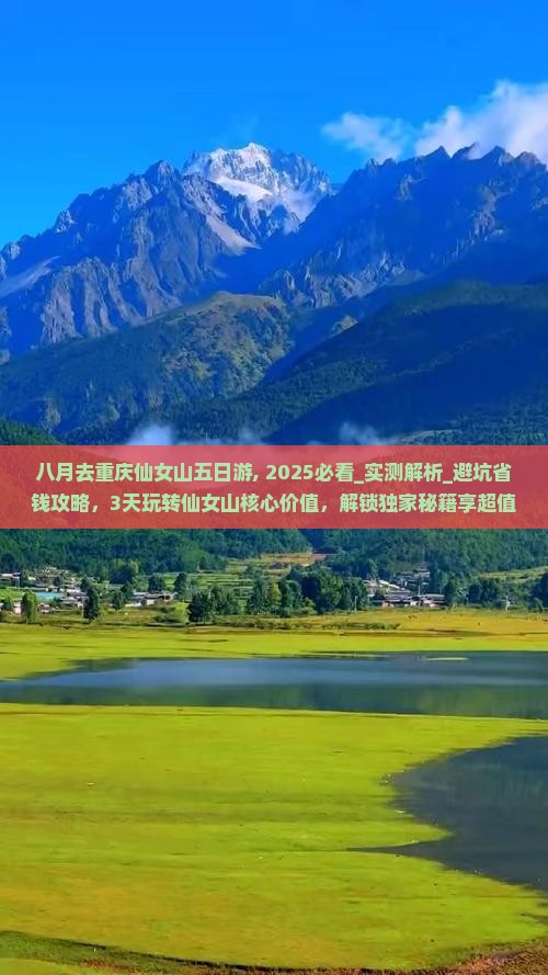八月去重庆仙女山五日游