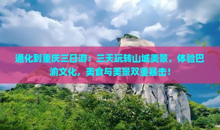 通化到重庆三日游