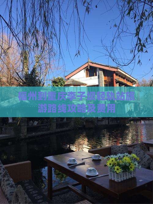 福州到重庆李子坝轻轨站旅游