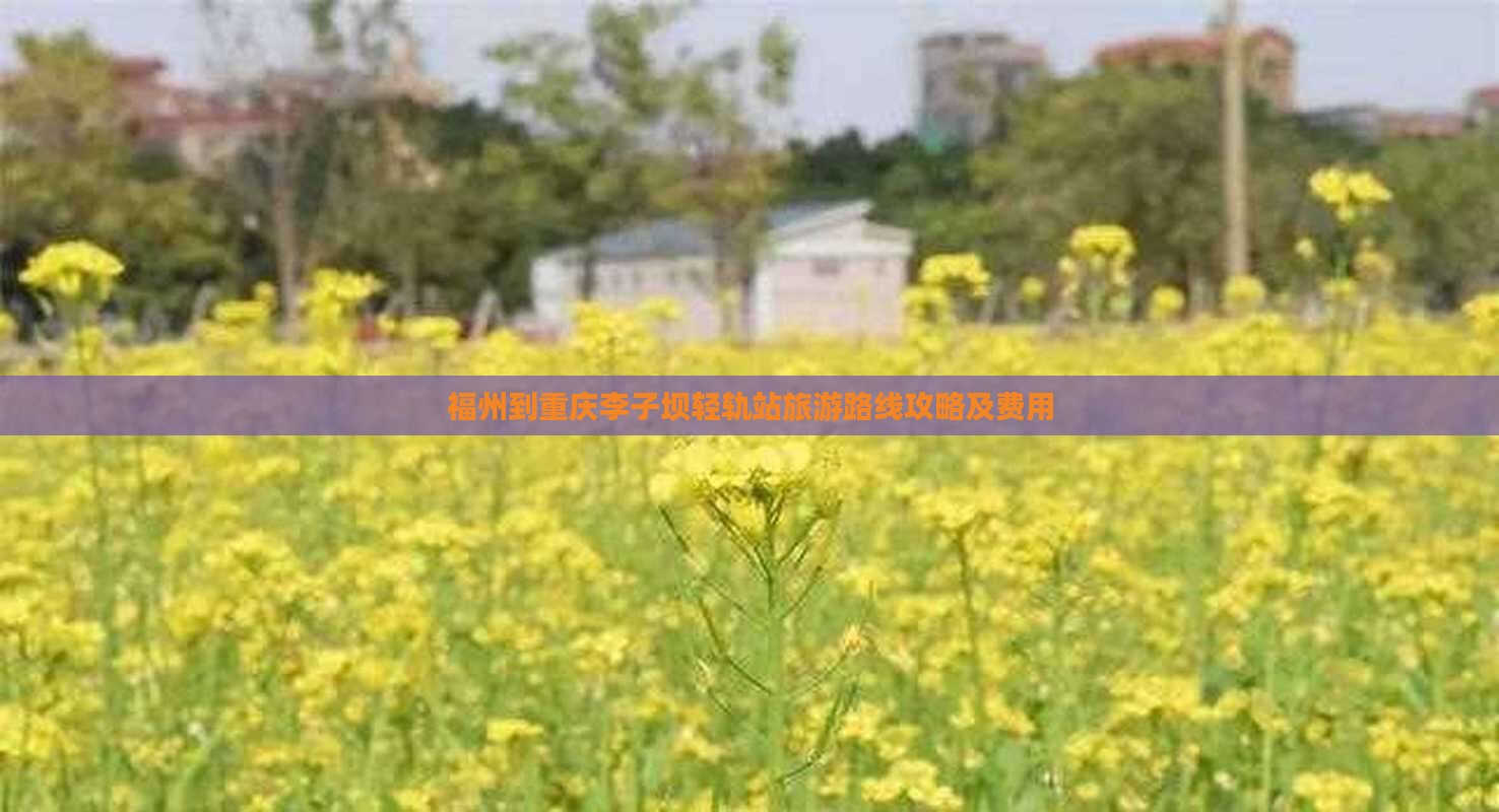 福州到重庆李子坝轻轨站旅游