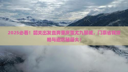 韶关到重庆蚩尤九黎城门票