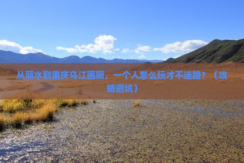 丽水去重庆乌江画廊个人游