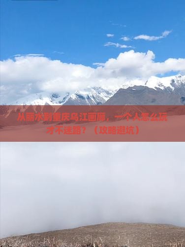 丽水去重庆乌江画廊个人游