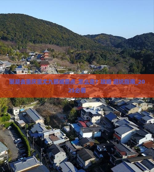 巢湖去重庆蚩尤九黎城景点 巢湖去重庆蚩尤九黎城景点
