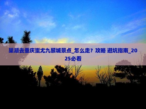 巢湖去重庆蚩尤九黎城景点 巢湖去重庆蚩尤九黎城景点