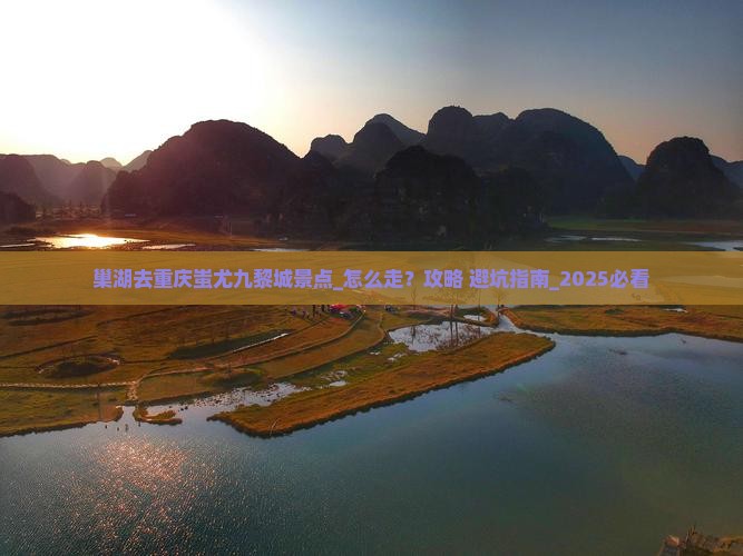 巢湖去重庆蚩尤九黎城景点 巢湖去重庆蚩尤九黎城景点