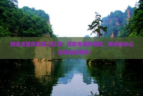 商洛去重庆武隆三日游