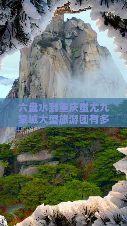 六盘水到重庆蚩尤九黎城大型旅游团