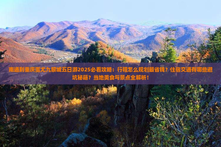 南通到重庆蚩尤九黎城五日游