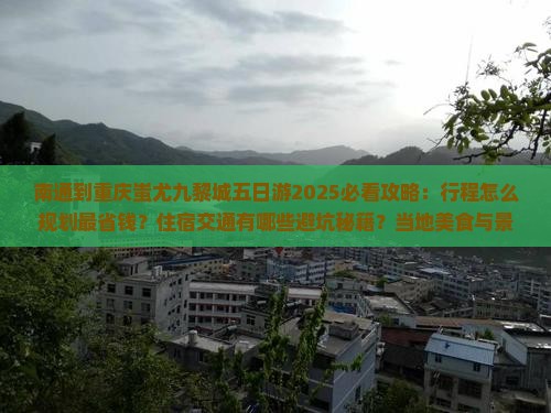 南通到重庆蚩尤九黎城五日游