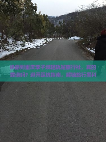 承德到重庆李子坝轻轨站旅行社