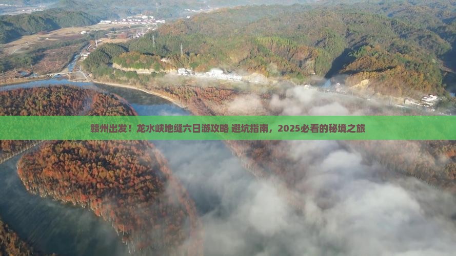 赣州去重庆龙水峡地缝六日游