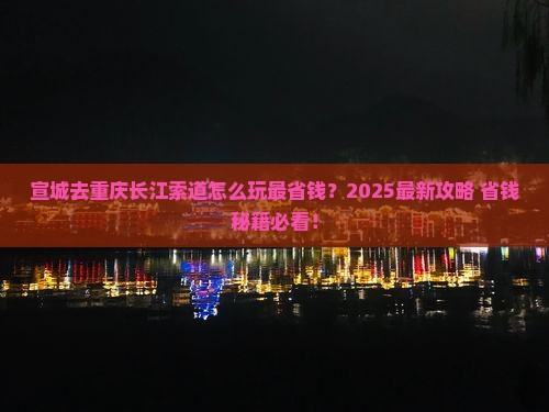 宣城去重庆长江索道攻略