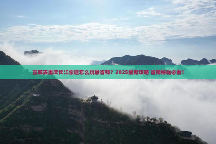 宣城去重庆长江索道攻略