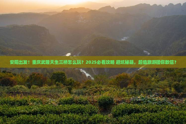 安阳到重庆武隆天生三桥大型旅游团