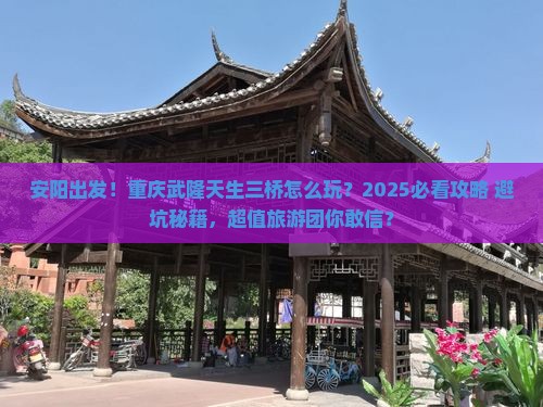 安阳到重庆武隆天生三桥大型旅游团