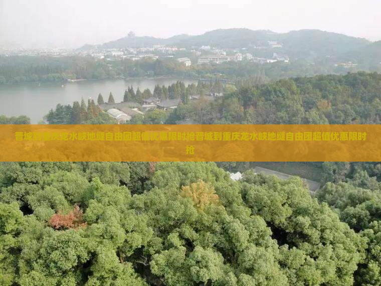 晋城到重庆龙水峡地缝自由团