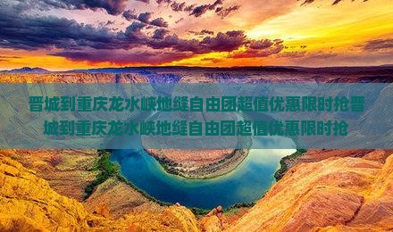 晋城到重庆龙水峡地缝自由团