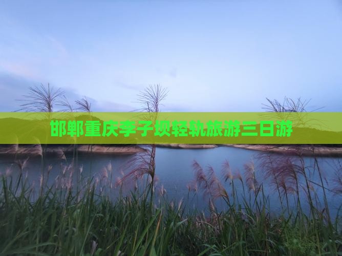 邯郸到重庆李子坝轻轨站三日游