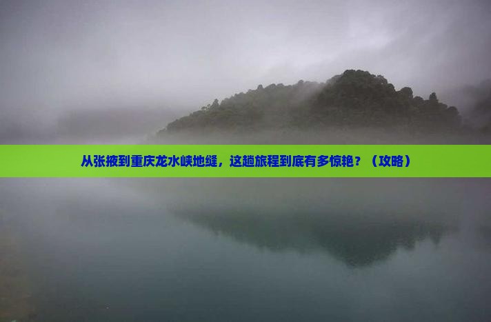 张掖去重庆龙水峡地缝景点