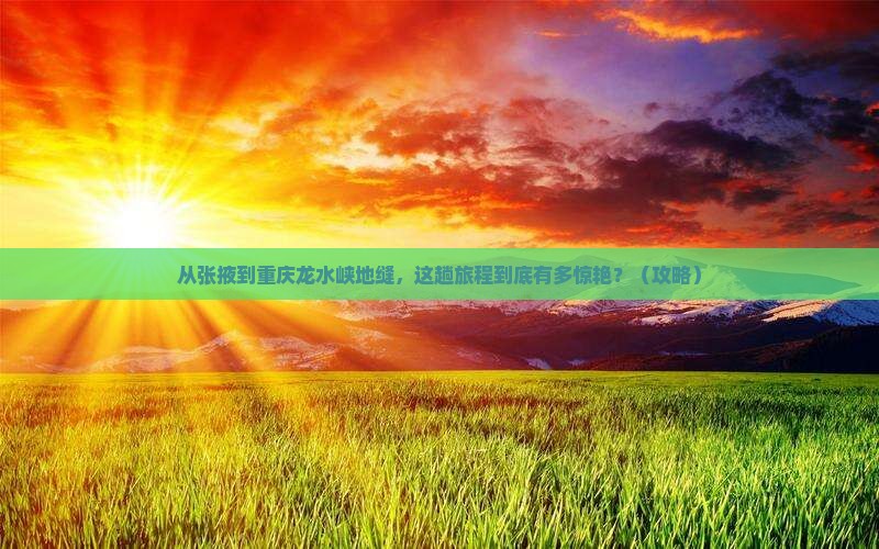 张掖去重庆龙水峡地缝景点