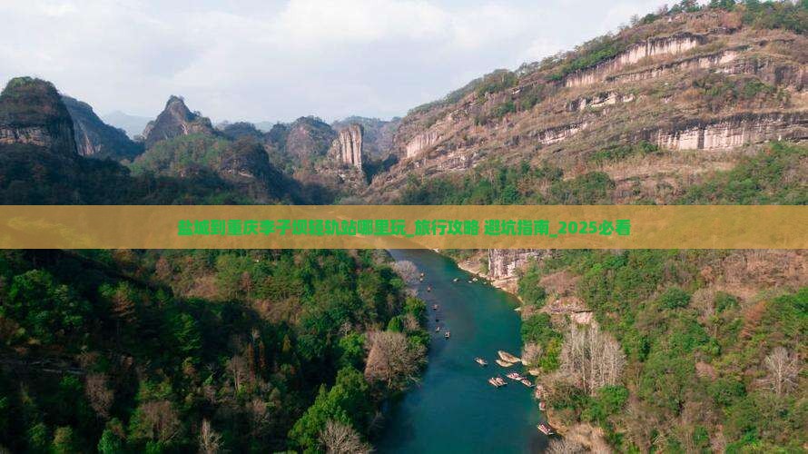盐城到重庆李子坝轻轨站哪里玩