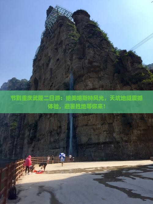 国庆节到重庆武隆二日游