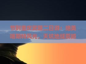 国庆节到重庆武隆二日游