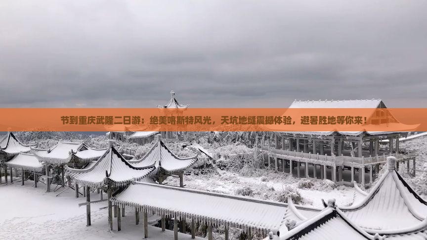 国庆节到重庆武隆二日游