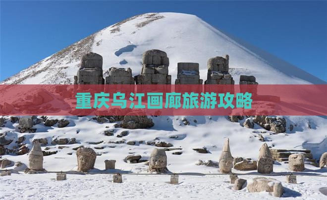 定西到重庆乌江画廊门票