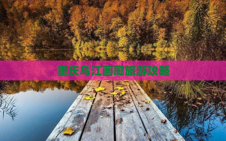 定西到重庆乌江画廊门票