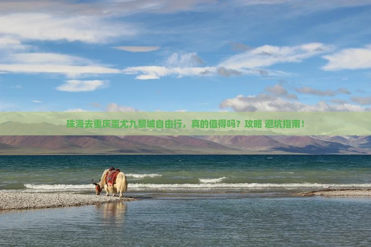 珠海去重庆蚩尤九黎城自由行