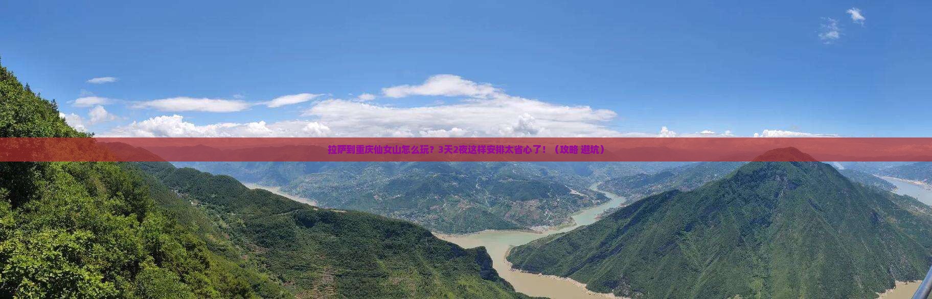拉萨到重庆仙女山景点