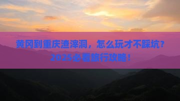 黄冈到重庆渣滓洞旅行社