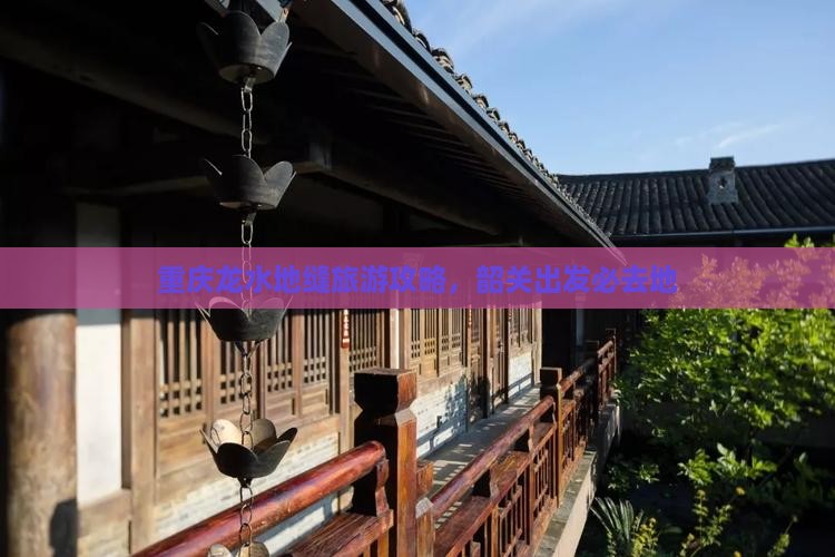 韶关去重庆龙水峡地缝必去地