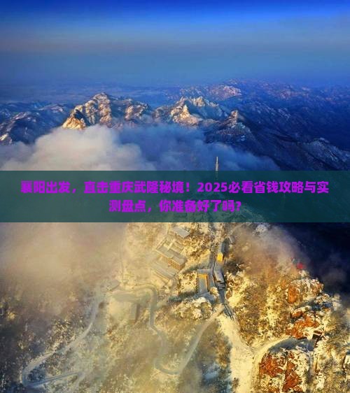 襄阳去重庆武隆自由团