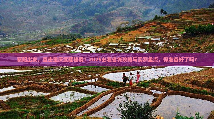 襄阳去重庆武隆自由团