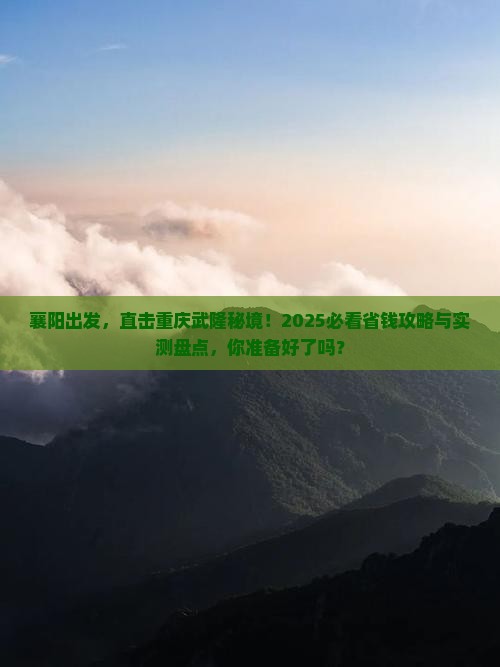 襄阳去重庆武隆自由团