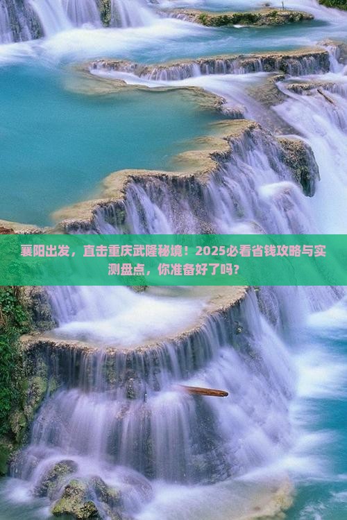 襄阳去重庆武隆自由团